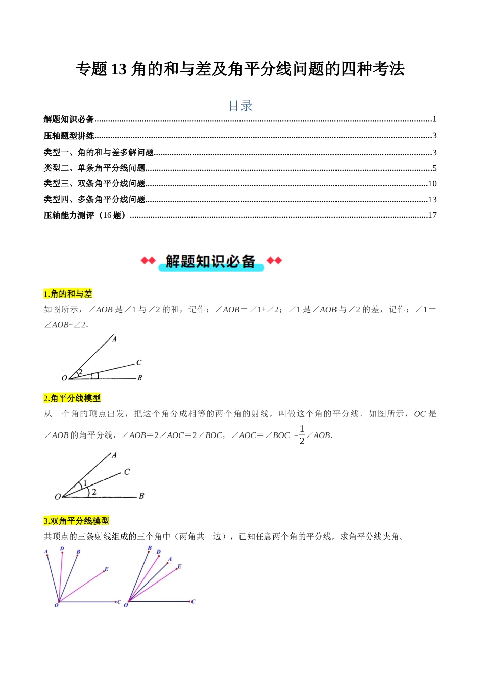 专题13 角的和与差及角平分线问题的四种考法（解析版）【2025数学常考压轴题上册七年级湘教版】.docx_第1页