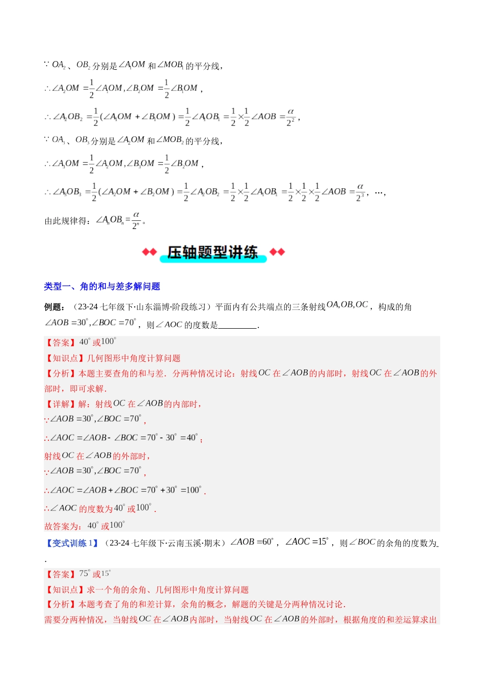 专题13 角的和与差及角平分线问题的四种考法（解析版）【2025数学常考压轴题上册七年级湘教版】.docx_第3页