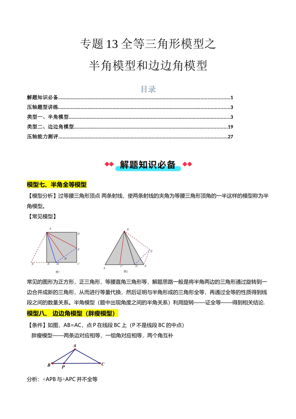 专题13 全等三角形模型之半角模型和边边角模型-解析版-2025数学常考压轴题上册八年级沪科版.docx_第1页