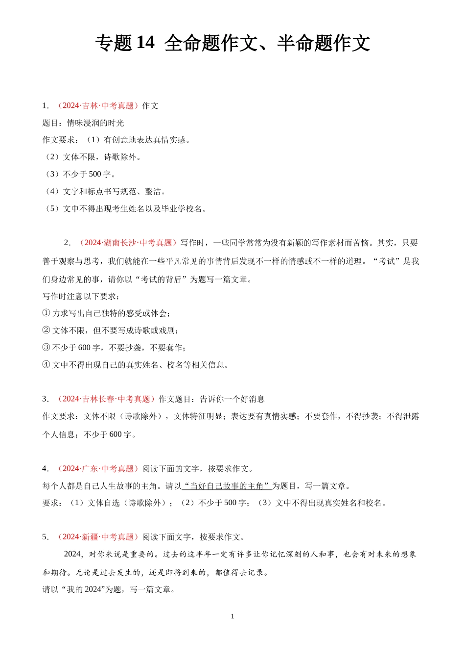 专题14 命题作文、半命题作文（第02期）（原卷版）-2024年中考语文真题分类汇编.docx_第1页
