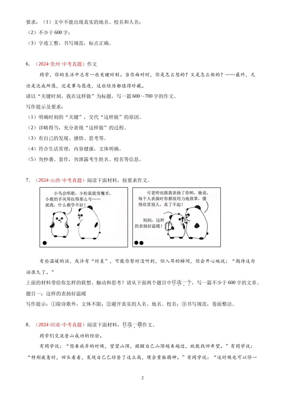 专题14 命题作文、半命题作文（第02期）（原卷版）-2024年中考语文真题分类汇编.docx_第2页