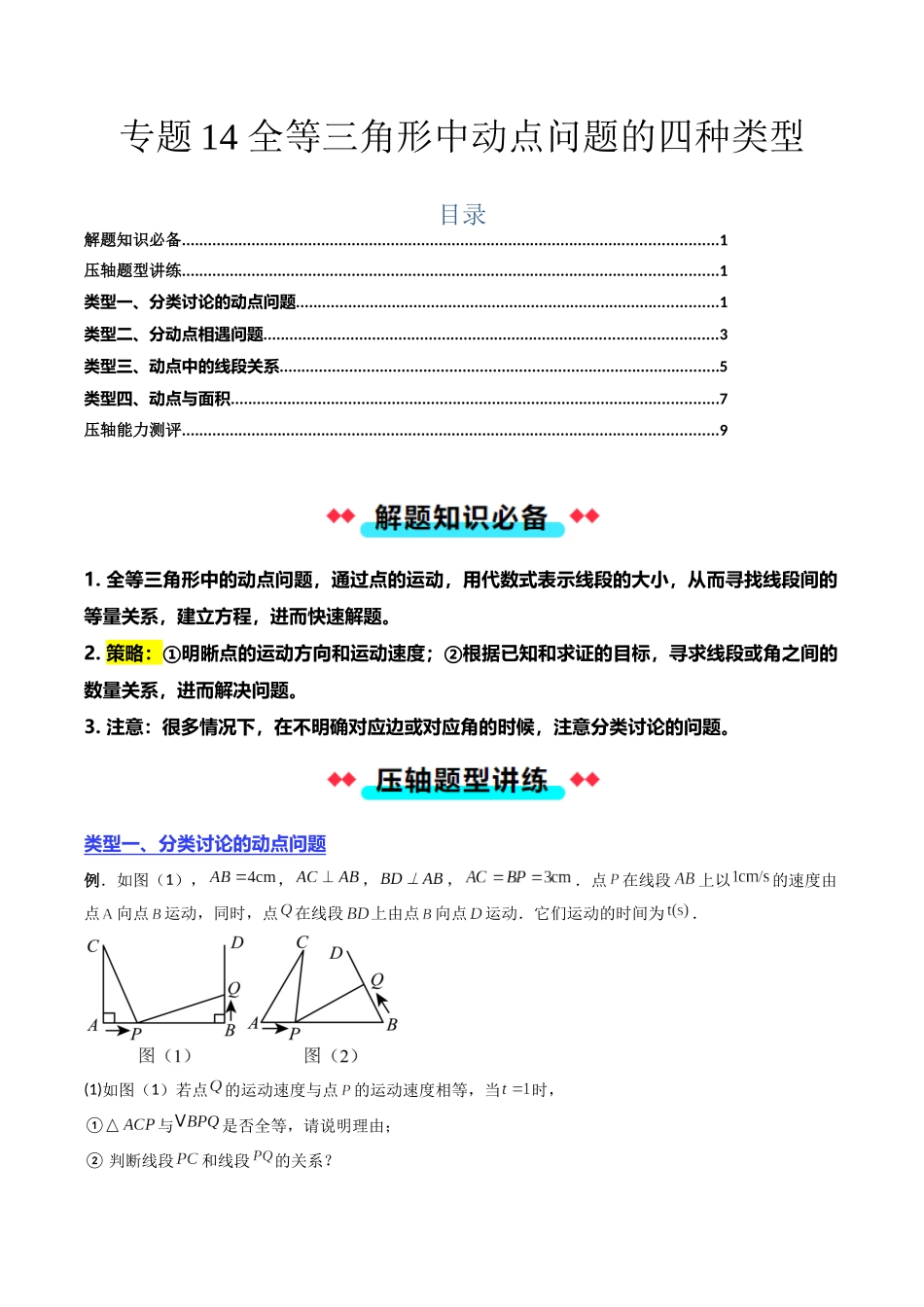 专题14 全等三角形中动点问题的四种类型-原卷版-2025数学常考压轴题上册八年级沪科版.docx_第1页
