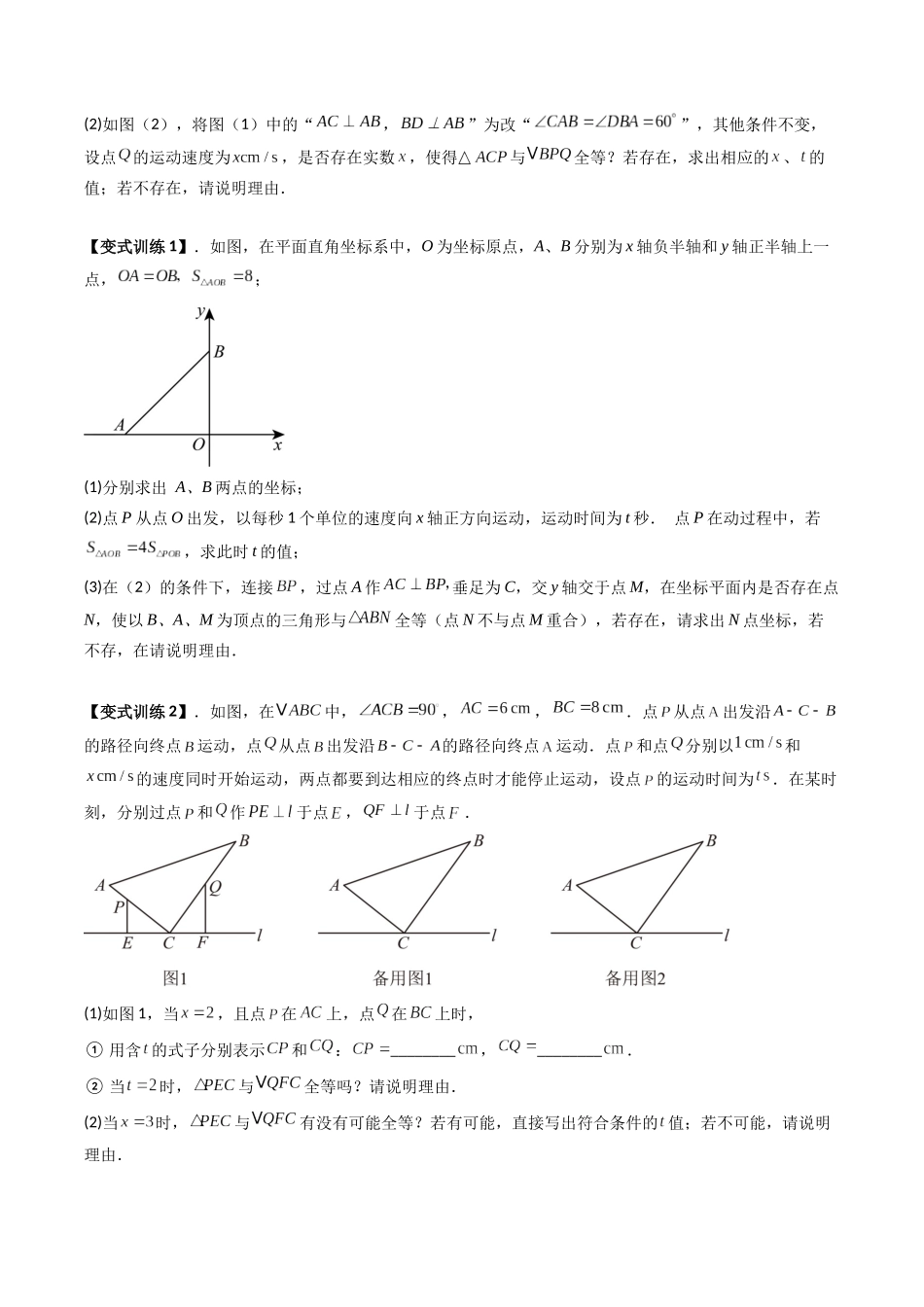 专题14 全等三角形中动点问题的四种类型-原卷版-2025数学常考压轴题上册八年级沪科版.docx_第2页