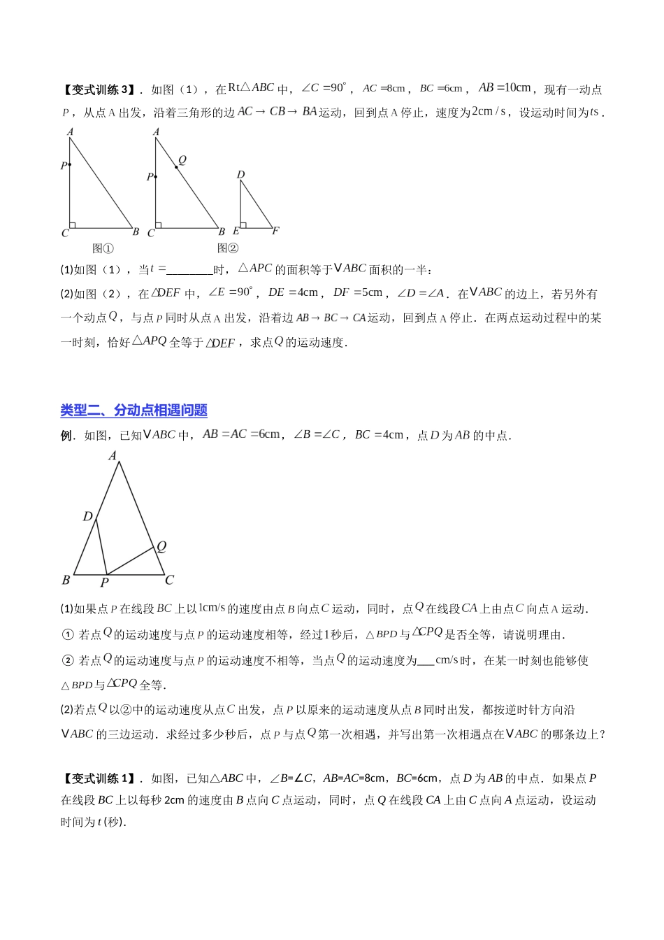 专题14 全等三角形中动点问题的四种类型-原卷版-2025数学常考压轴题上册八年级沪科版.docx_第3页