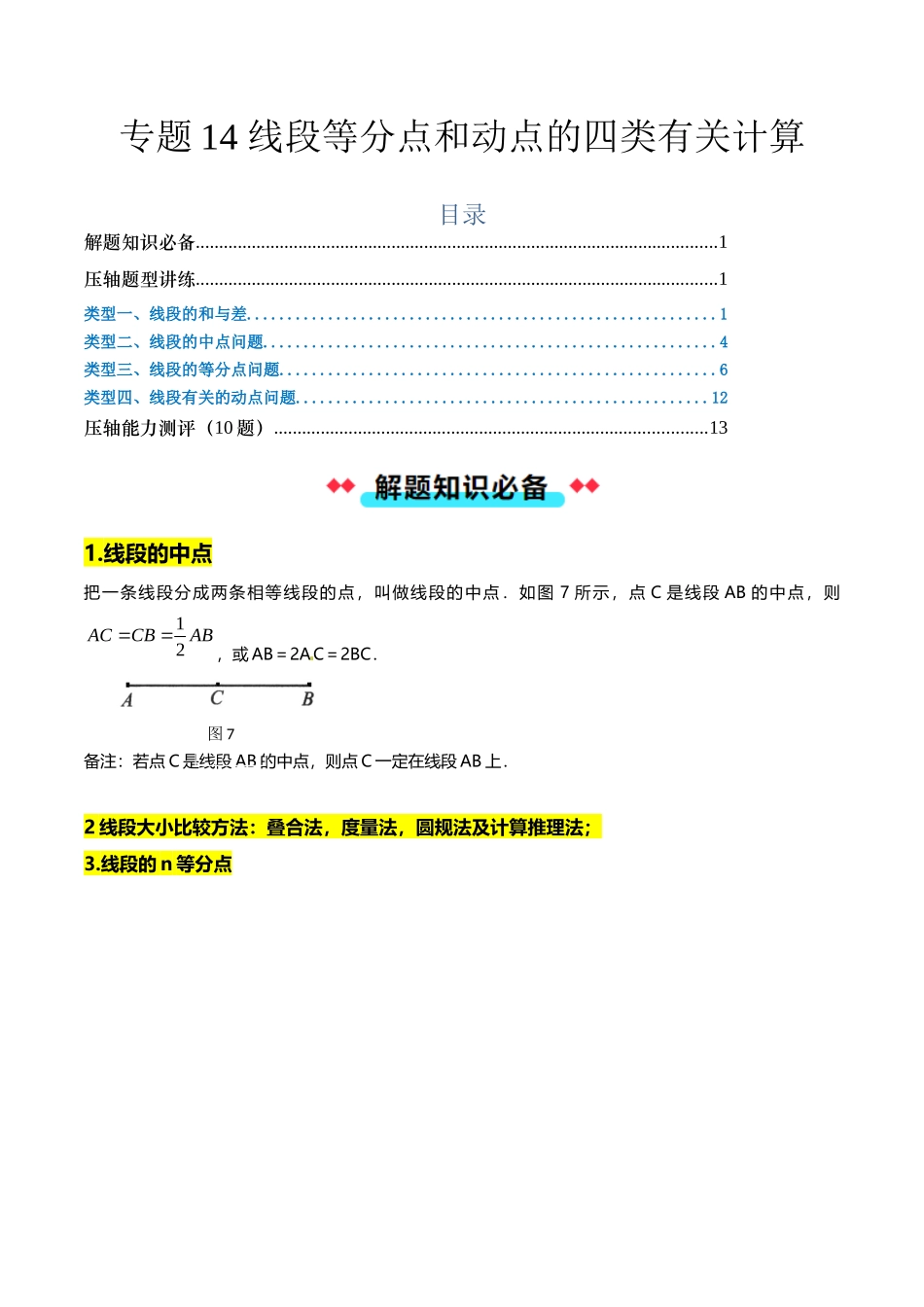 专题14 线段等分点和动点的四类有关计算-解析版【2025数学常考压轴题上册七年级沪科版】.docx_第1页