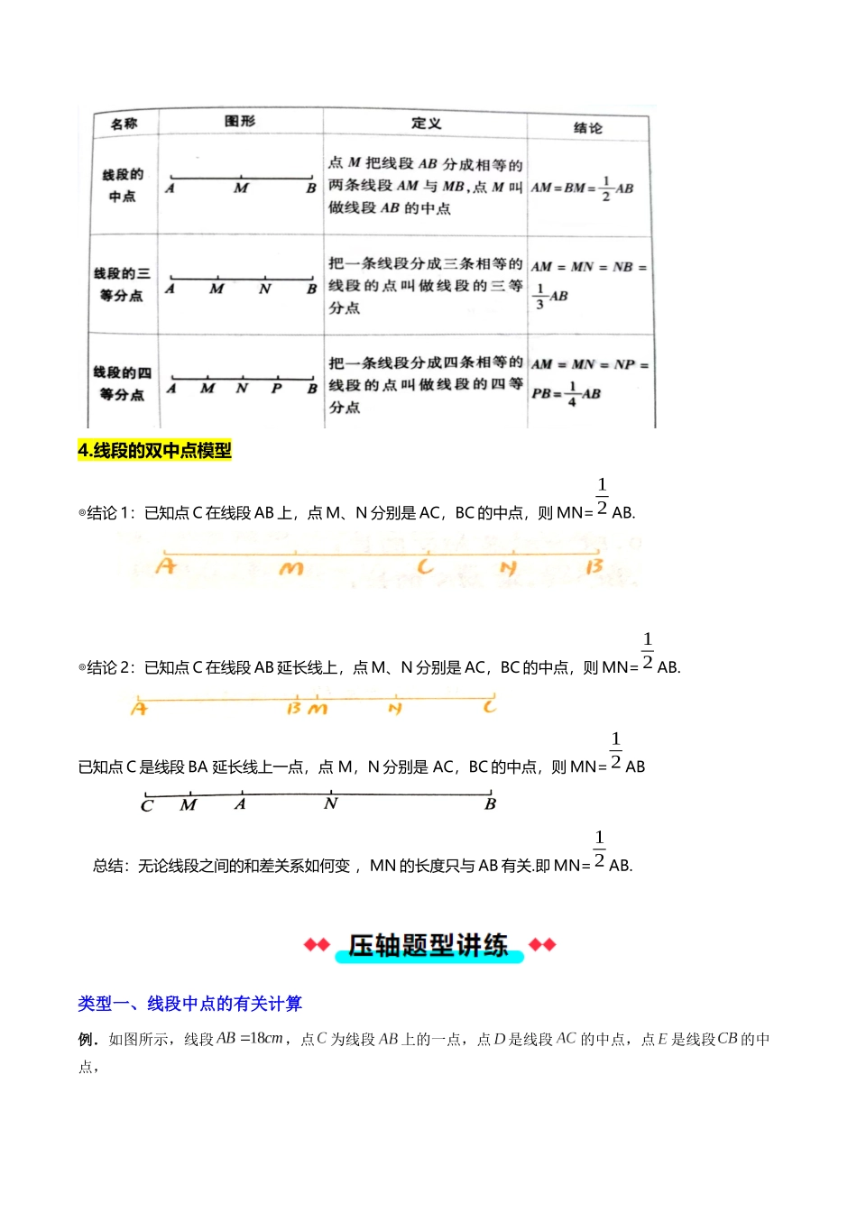 专题14 线段等分点和动点的四类有关计算-解析版【2025数学常考压轴题上册七年级沪科版】.docx_第2页