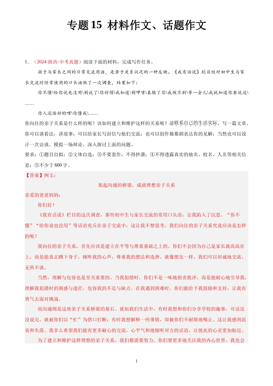 专题15 材料作文、话题作文（第02期）（解析版）-2024年中考语文真题分类汇编.docx_第1页