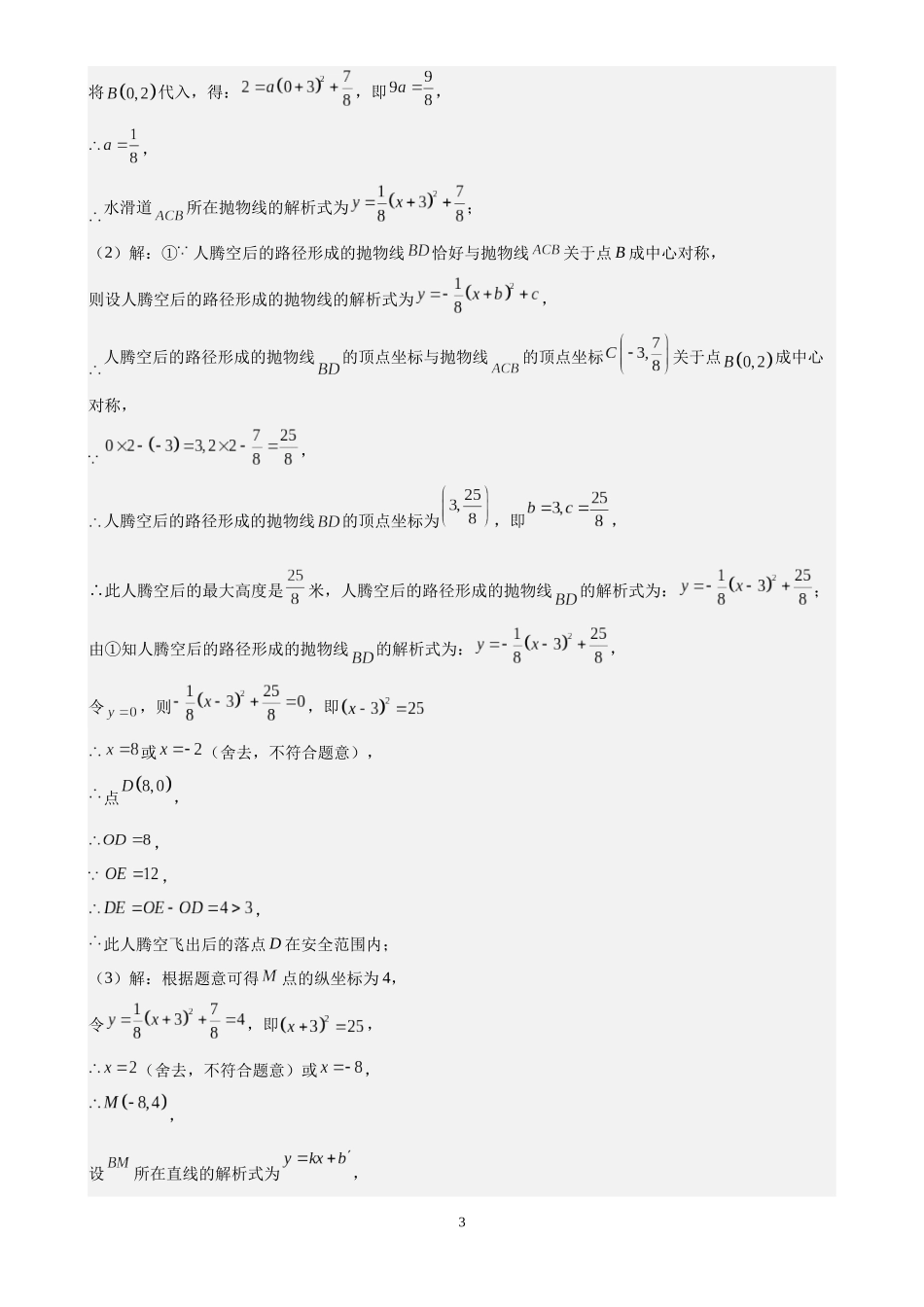 专题16 二次函数解答题压轴题（35题）（解析版）-2024年中考数学真题分类汇编.docx_第3页