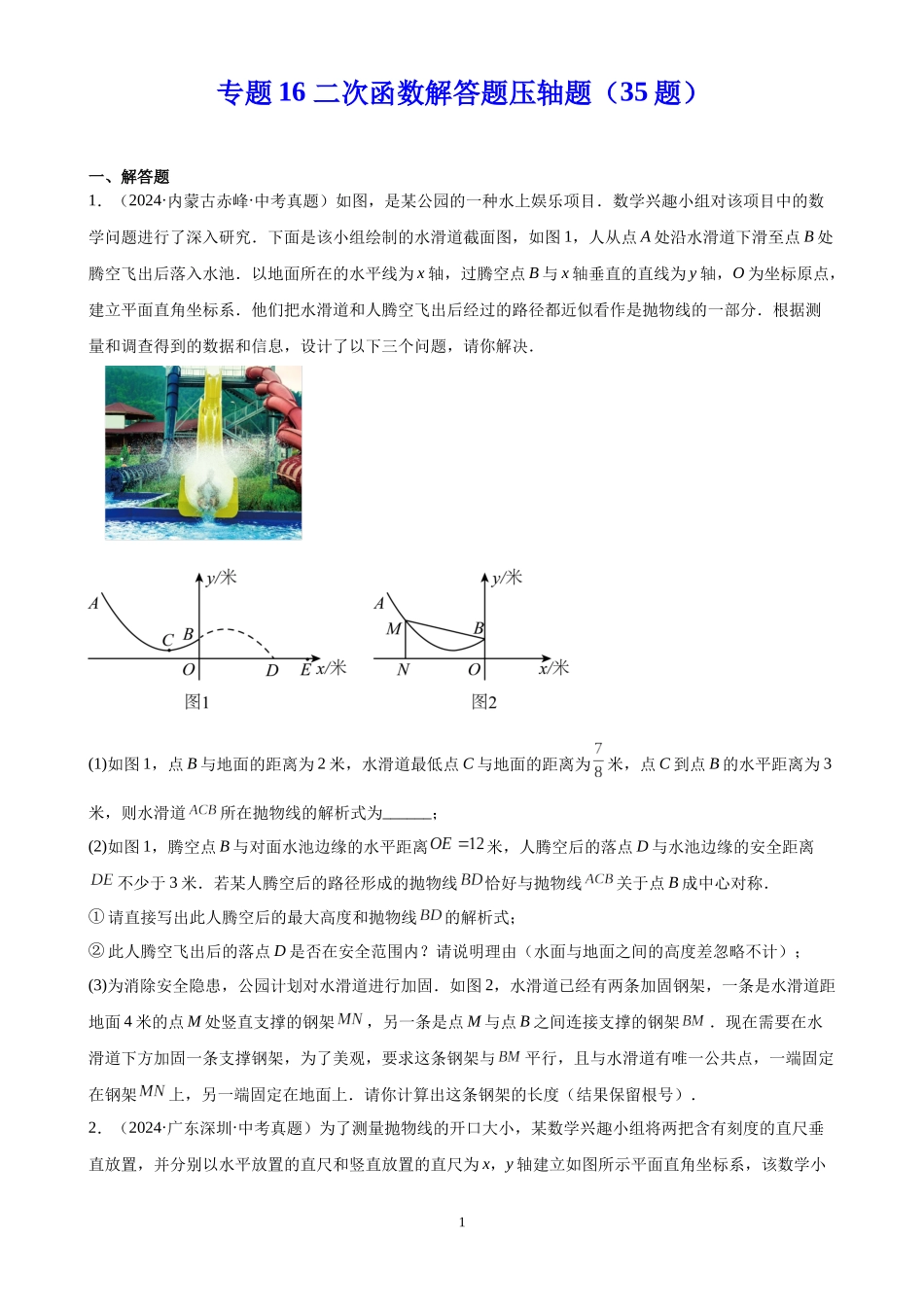 专题16 二次函数解答题压轴题（35题）（原卷版）-2024年中考数学真题分类汇编.docx_第1页