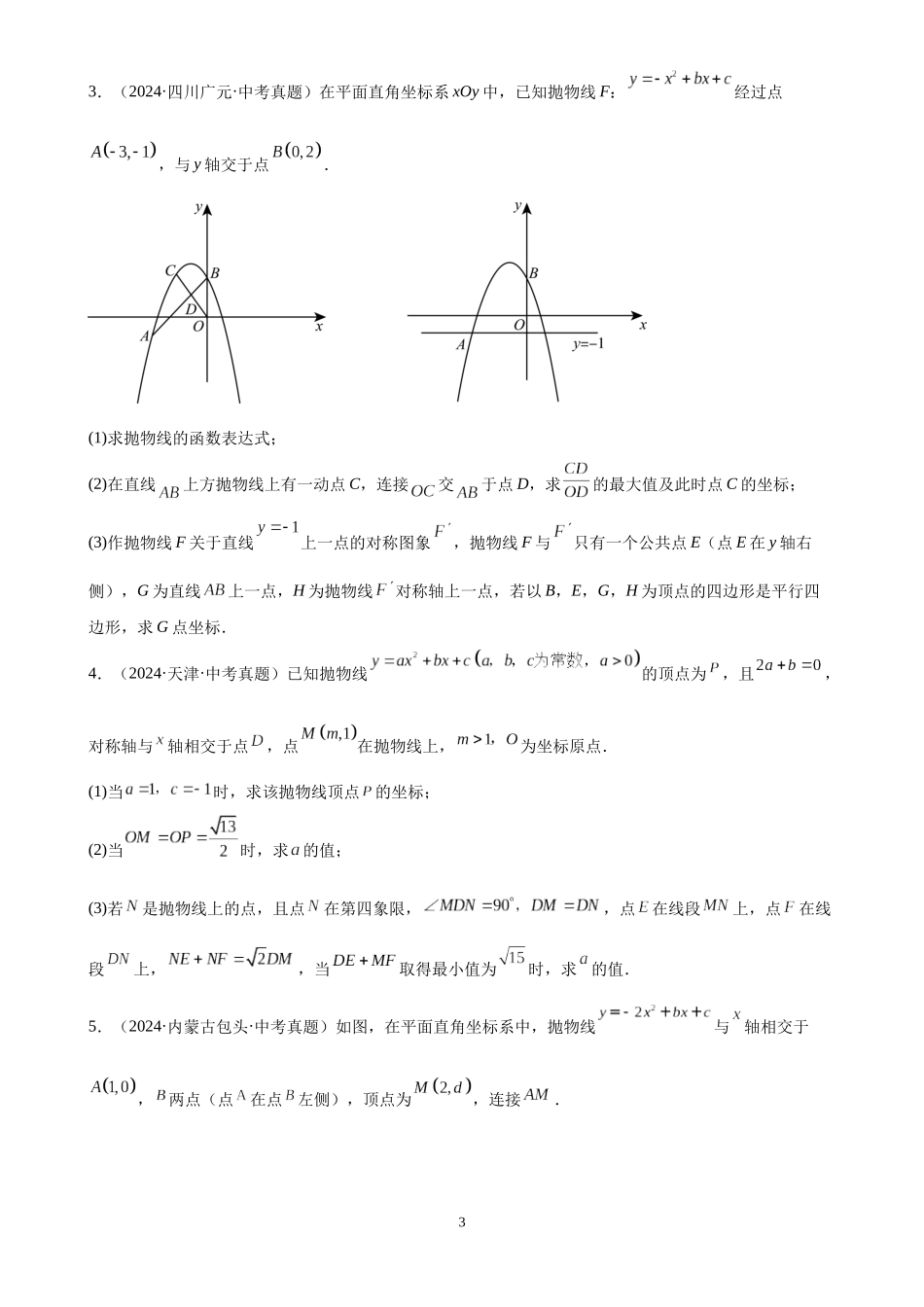 专题16 二次函数解答题压轴题（35题）（原卷版）-2024年中考数学真题分类汇编.docx_第3页