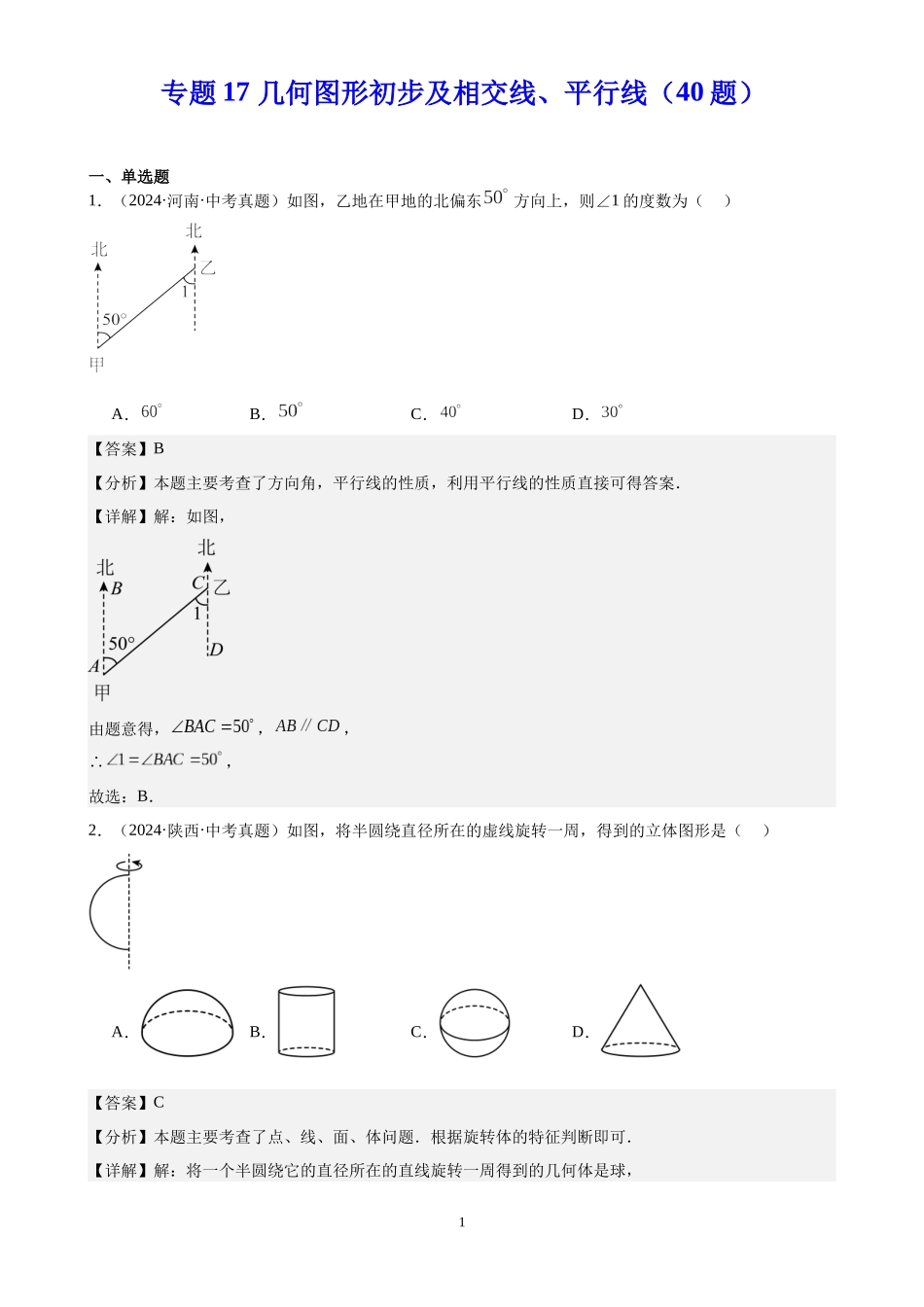 专题17 几何图形初步及相交线、平行线（40题）（解析版）-2024年中考数学真题分类汇编.docx_第1页
