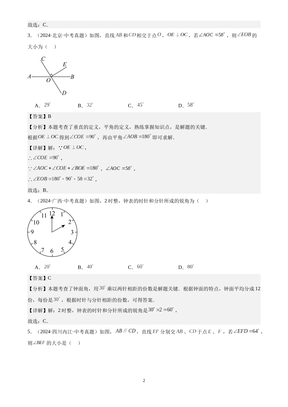 专题17 几何图形初步及相交线、平行线（40题）（解析版）-2024年中考数学真题分类汇编.docx_第2页