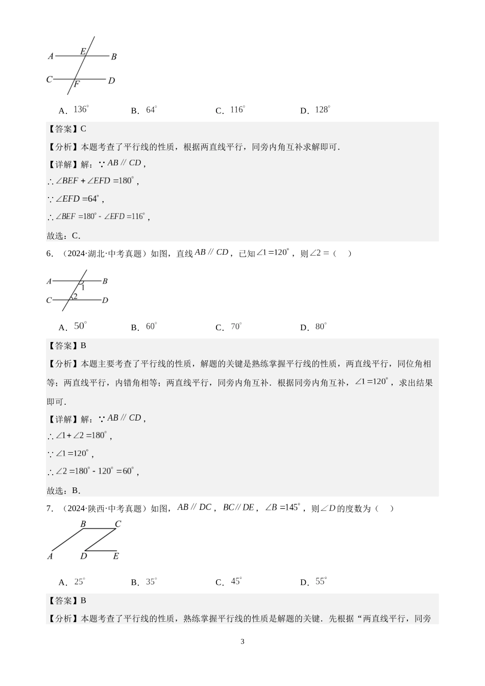 专题17 几何图形初步及相交线、平行线（40题）（解析版）-2024年中考数学真题分类汇编.docx_第3页