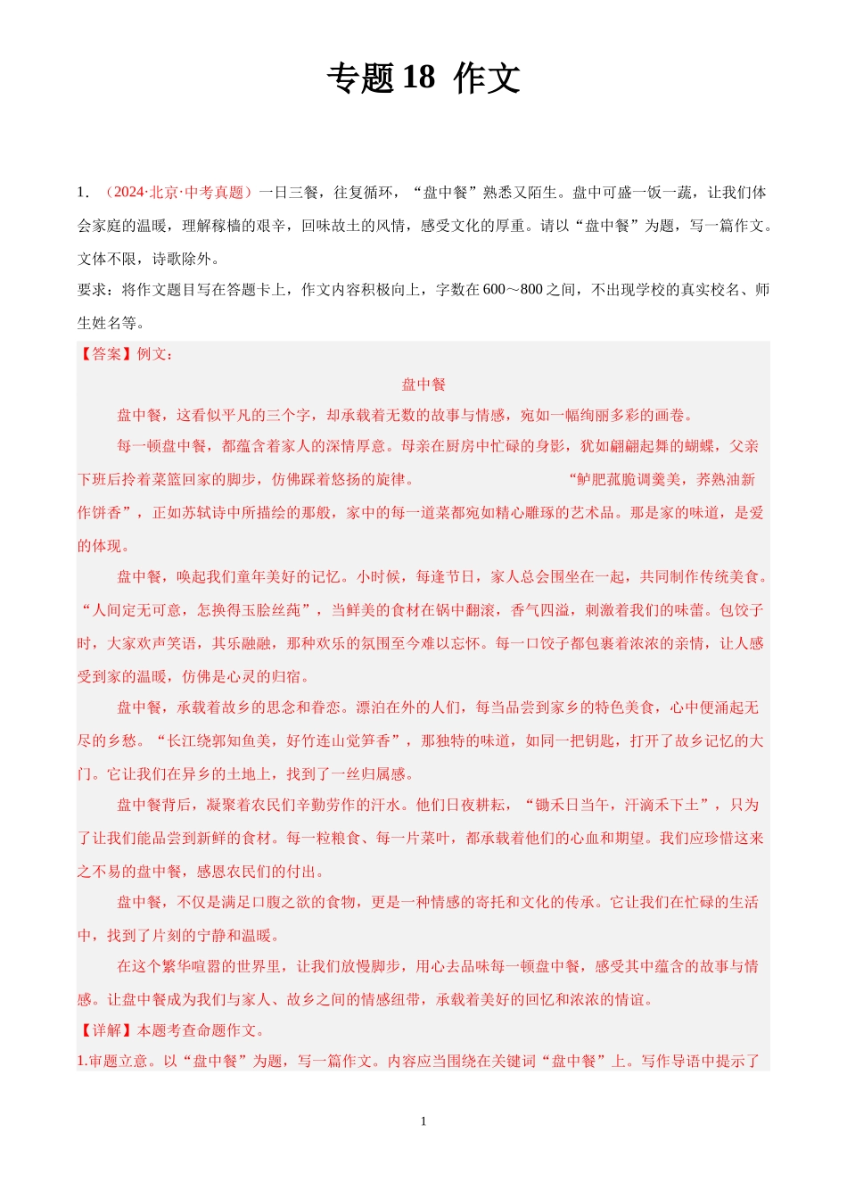 专题18  作文（第03期）（解析版）-2024年中考语文真题分类汇编.docx_第1页