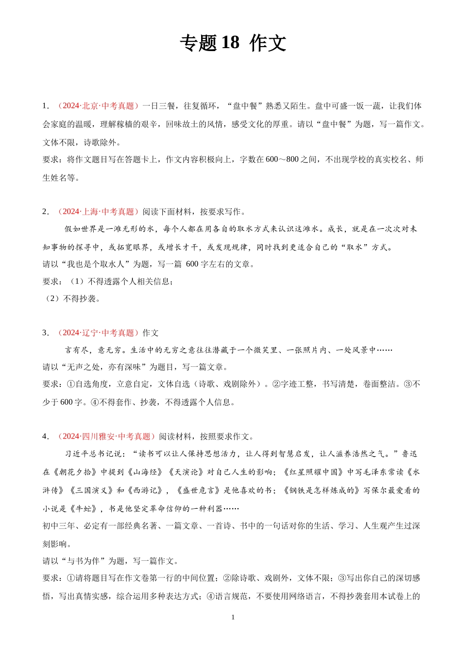 专题18  作文（第03期）（原卷版）-2024年中考语文真题分类汇编.docx_第1页