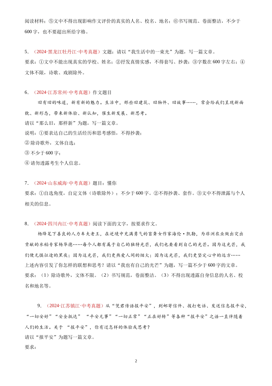 专题18  作文（第03期）（原卷版）-2024年中考语文真题分类汇编.docx_第2页