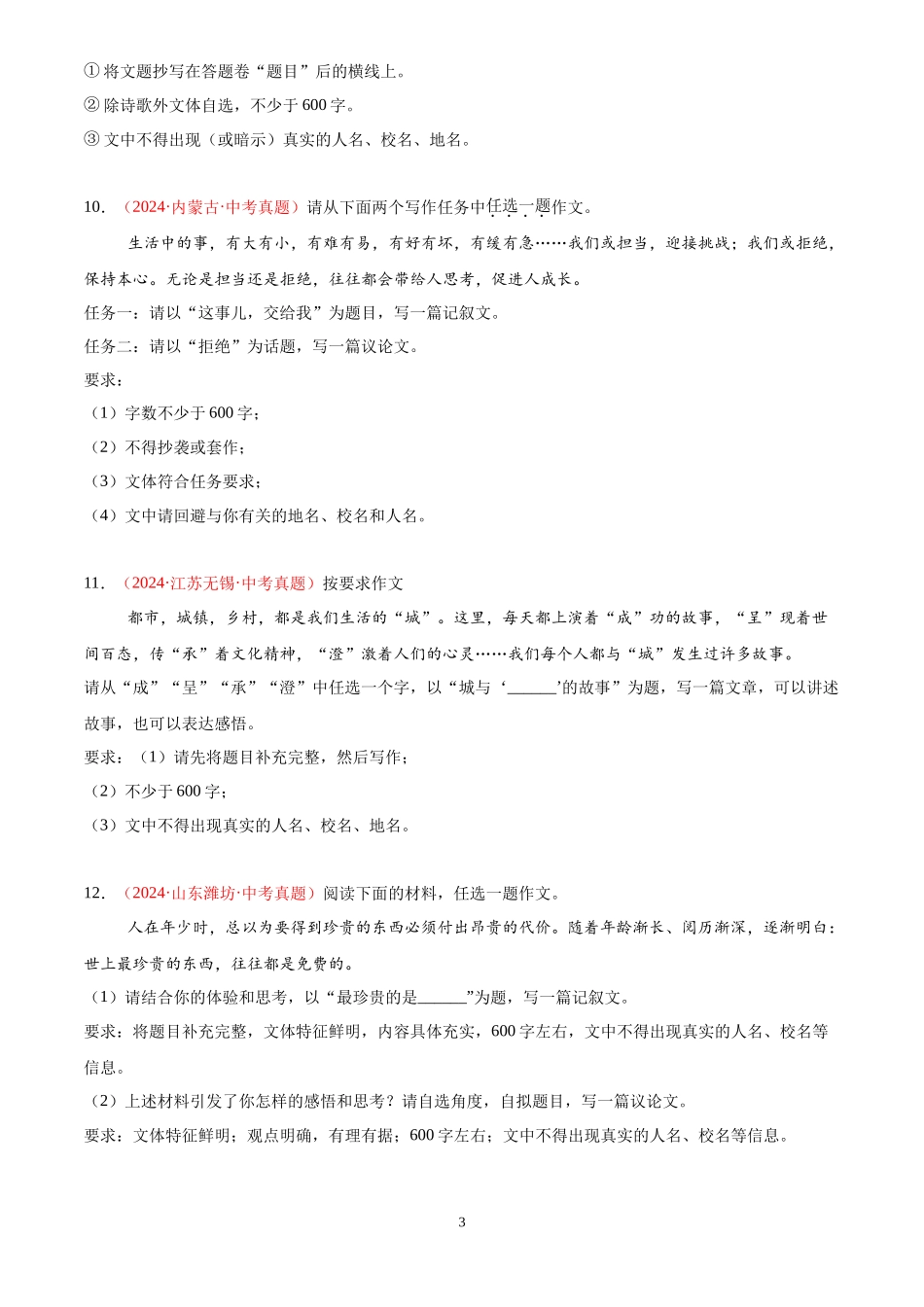 专题18  作文（第03期）（原卷版）-2024年中考语文真题分类汇编.docx_第3页