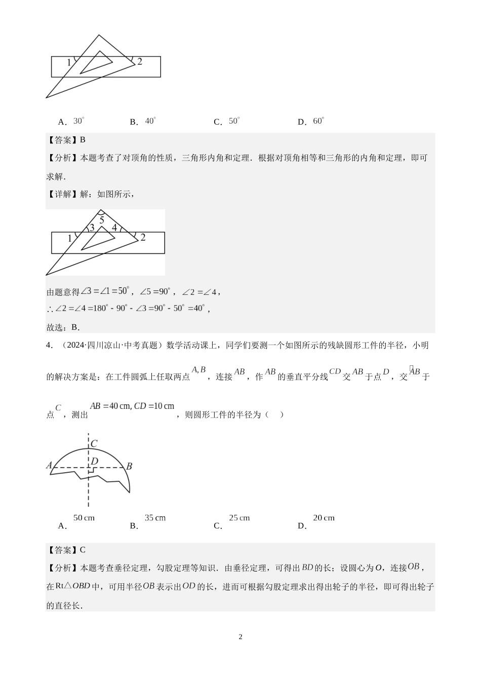 专题18 三角形及全等三角形（40题）（解析版）-2024年中考数学真题分类汇编.docx_第2页