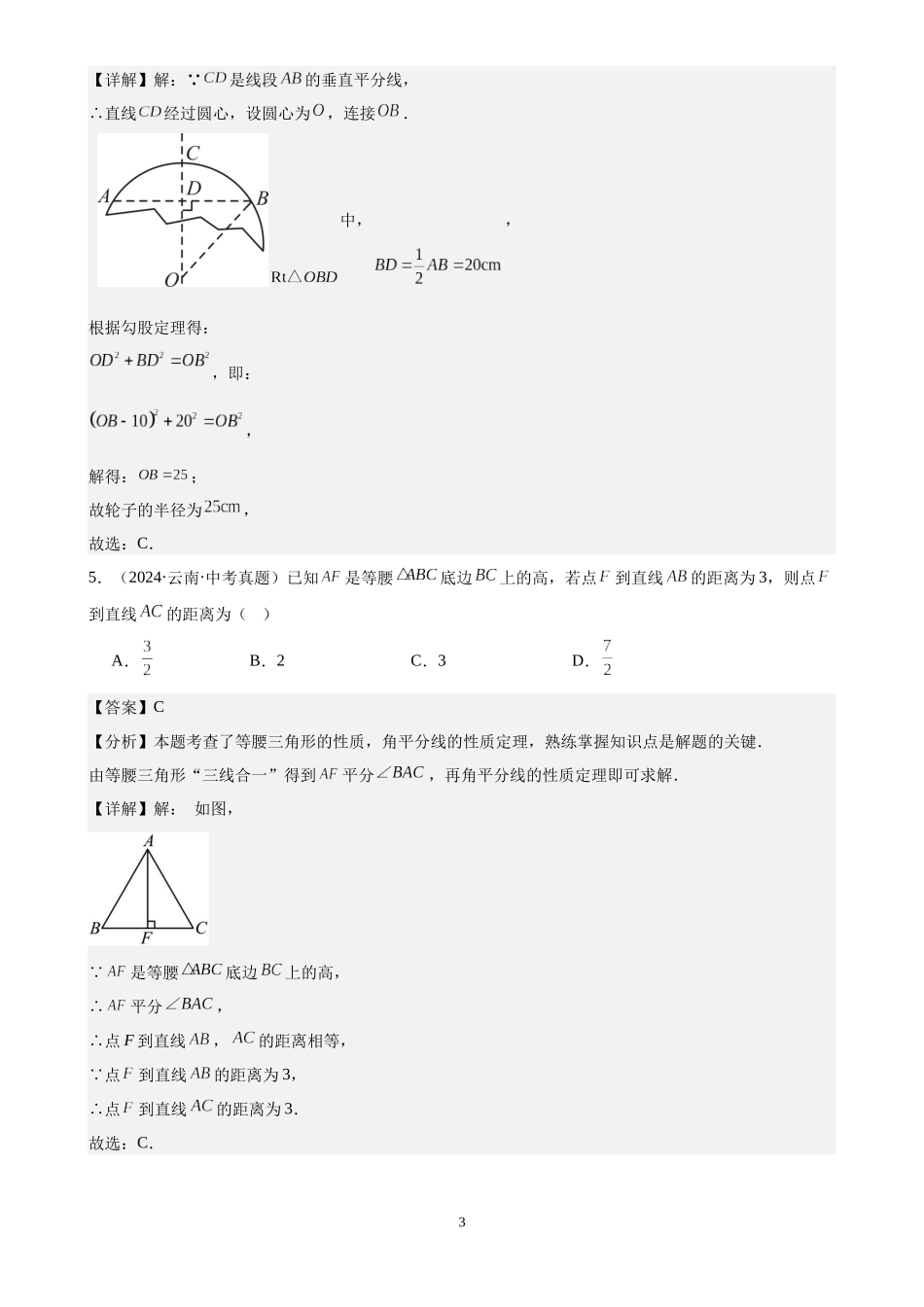 专题18 三角形及全等三角形（40题）（解析版）-2024年中考数学真题分类汇编.docx_第3页