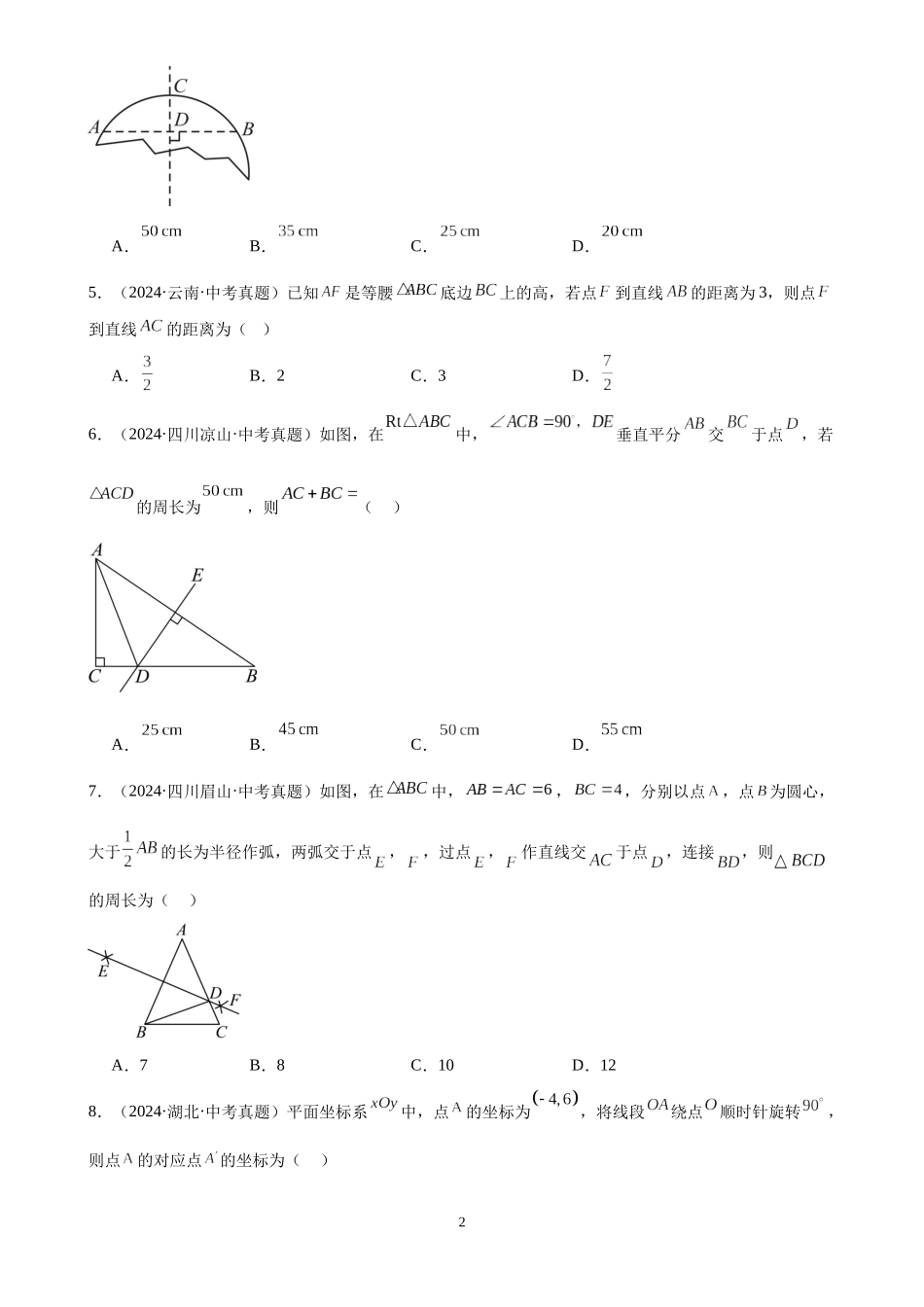 专题18 三角形及全等三角形（40题）（原卷版）-2024年中考数学真题分类汇编.docx_第2页