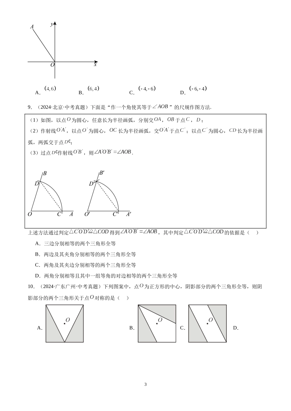 专题18 三角形及全等三角形（40题）（原卷版）-2024年中考数学真题分类汇编.docx_第3页