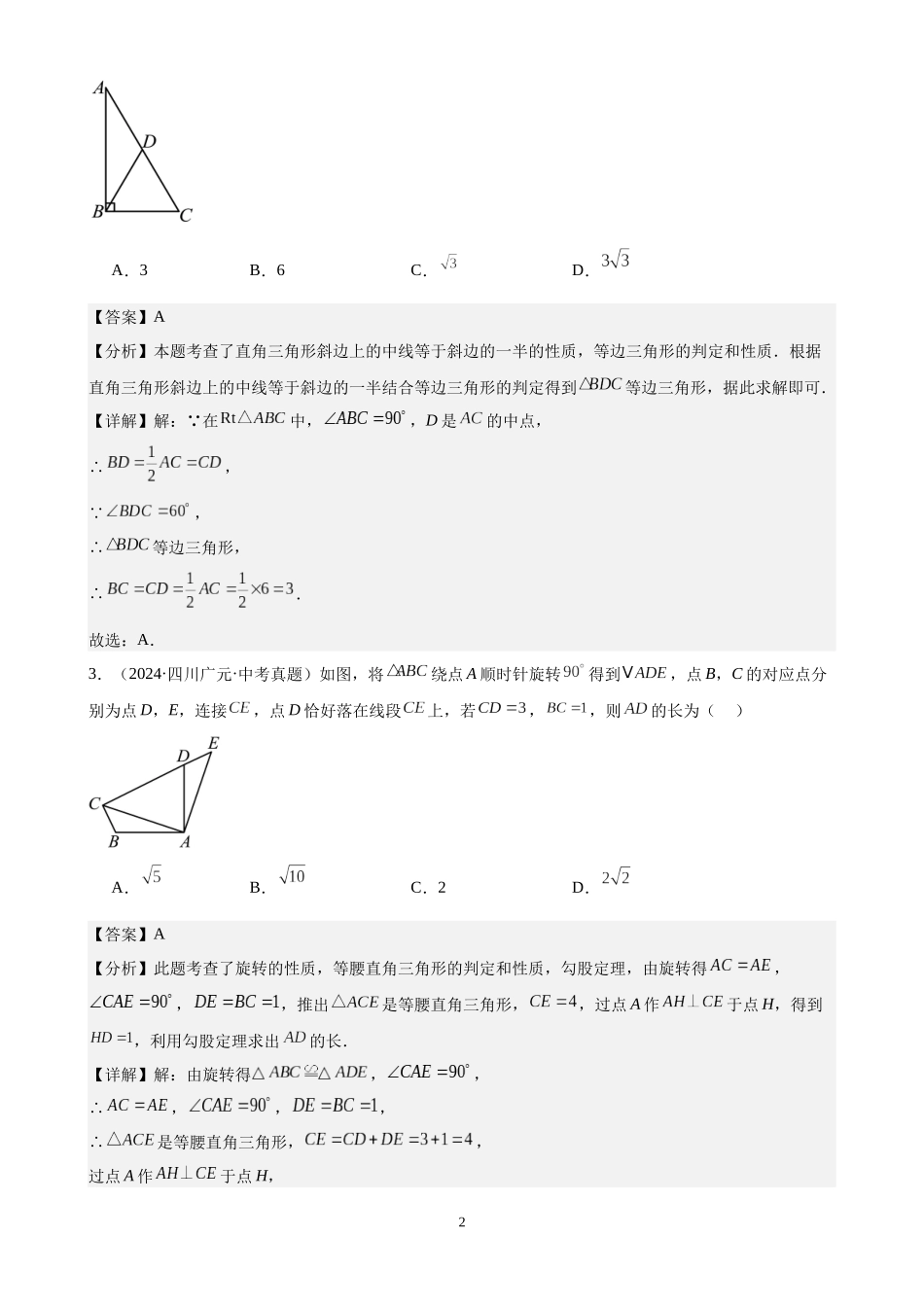 专题19 等腰三角形与直角三角形（28题）（解析版）-2024年中考数学真题分类汇编.docx_第2页