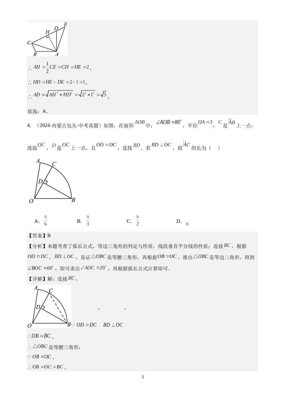 专题19 等腰三角形与直角三角形（28题）（解析版）-2024年中考数学真题分类汇编.docx_第3页