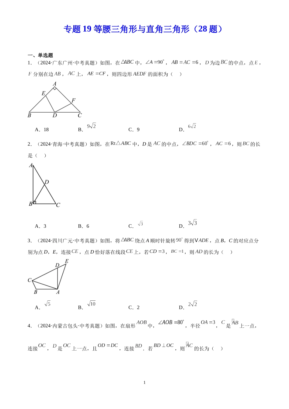 专题19 等腰三角形与直角三角形（28题）（原卷版）-2024年中考数学真题分类汇编.docx_第1页
