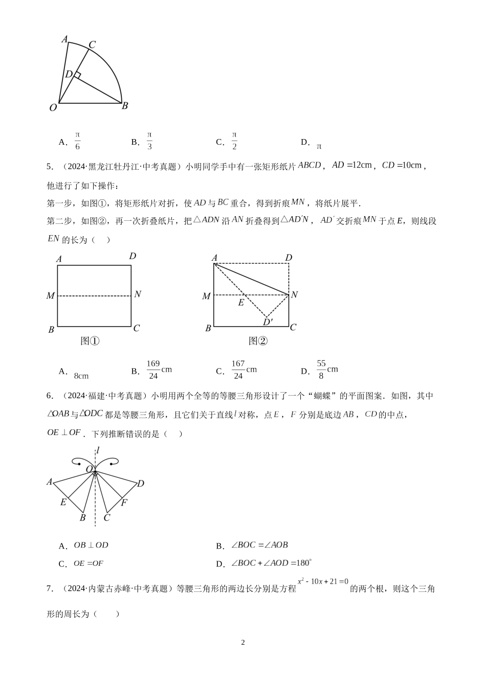 专题19 等腰三角形与直角三角形（28题）（原卷版）-2024年中考数学真题分类汇编.docx_第2页