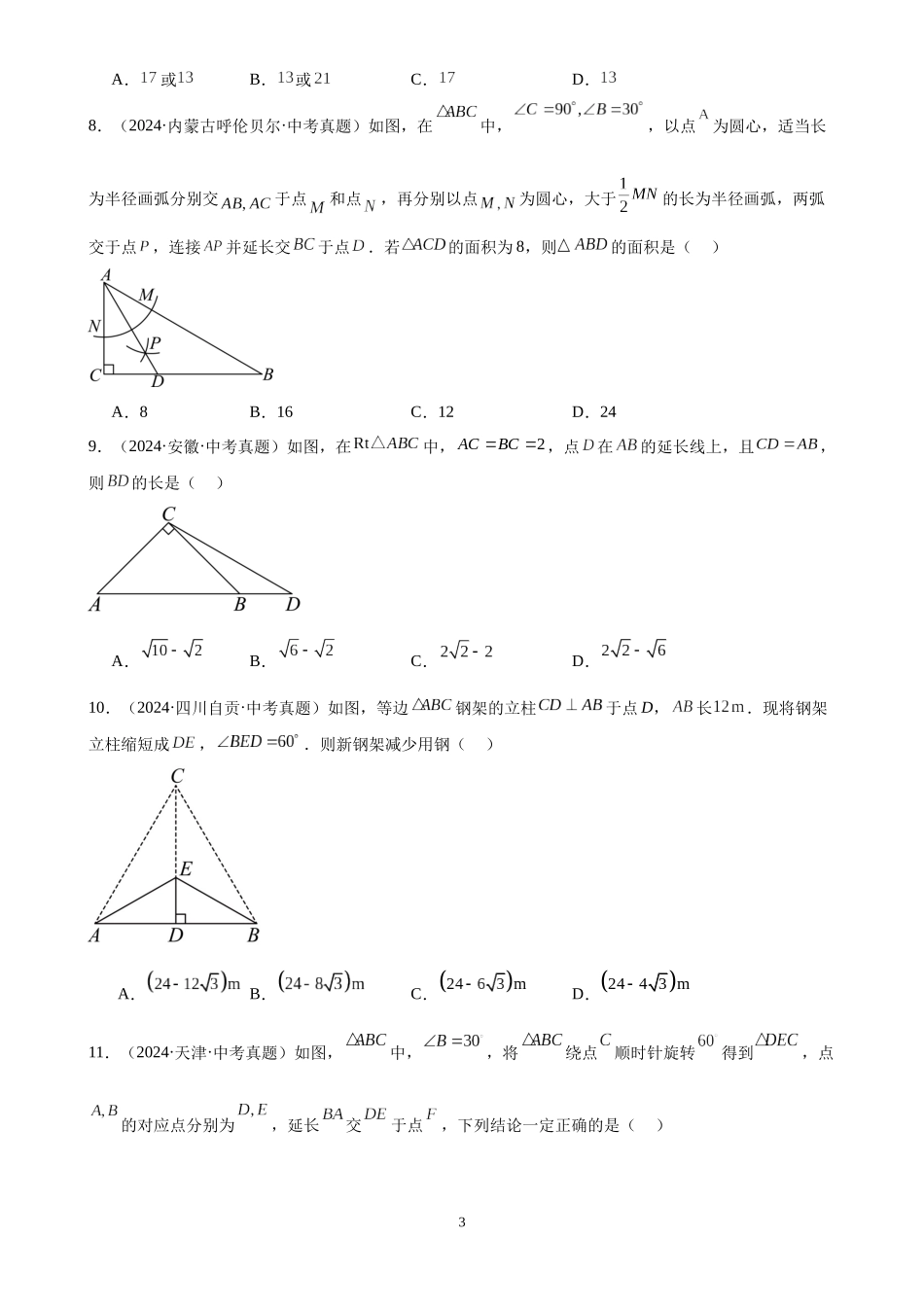 专题19 等腰三角形与直角三角形（28题）（原卷版）-2024年中考数学真题分类汇编.docx_第3页