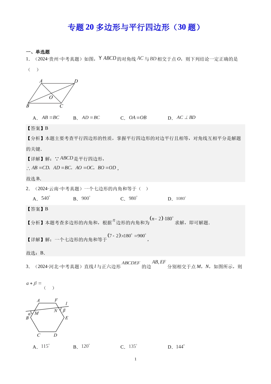 专题20 多边形与平行四边形（30题）（解析版）-2024年中考数学真题分类汇编.docx_第1页