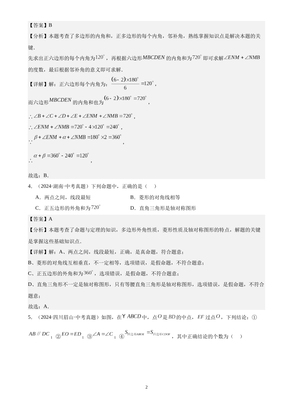 专题20 多边形与平行四边形（30题）（解析版）-2024年中考数学真题分类汇编.docx_第2页