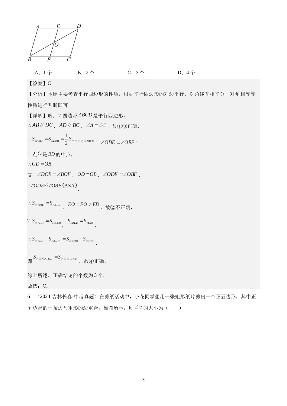 专题20 多边形与平行四边形（30题）（解析版）-2024年中考数学真题分类汇编.docx_第3页