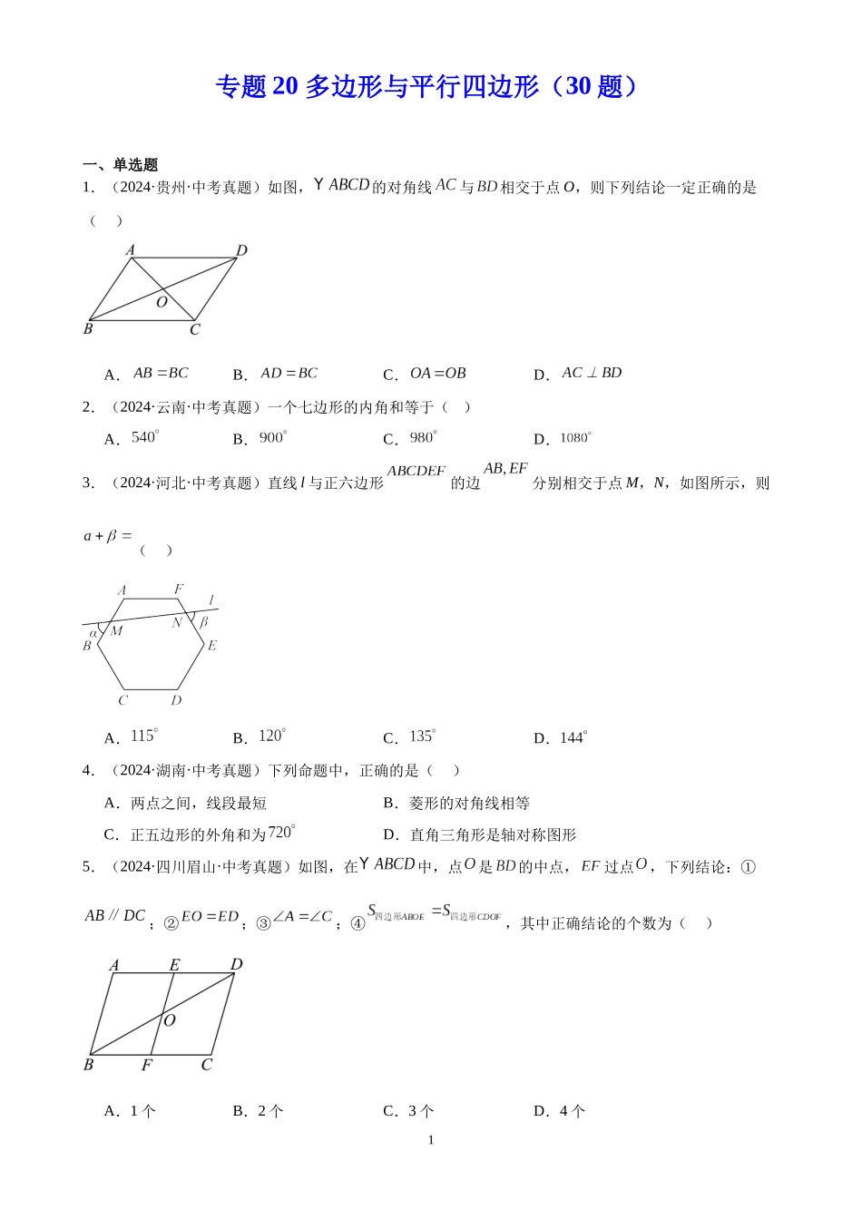 专题20 多边形与平行四边形（30题）（原卷版）-2024年中考数学真题分类汇编.docx_第1页