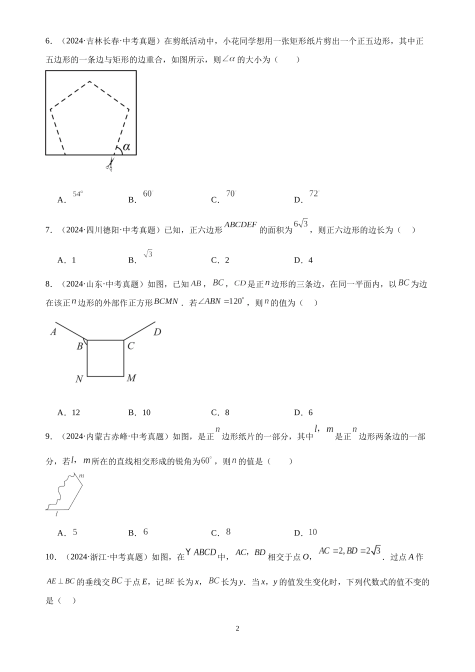 专题20 多边形与平行四边形（30题）（原卷版）-2024年中考数学真题分类汇编.docx_第2页