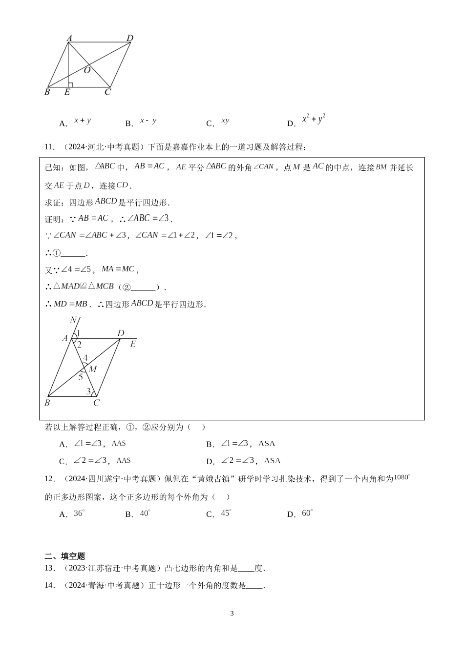 专题20 多边形与平行四边形（30题）（原卷版）-2024年中考数学真题分类汇编.docx_第3页