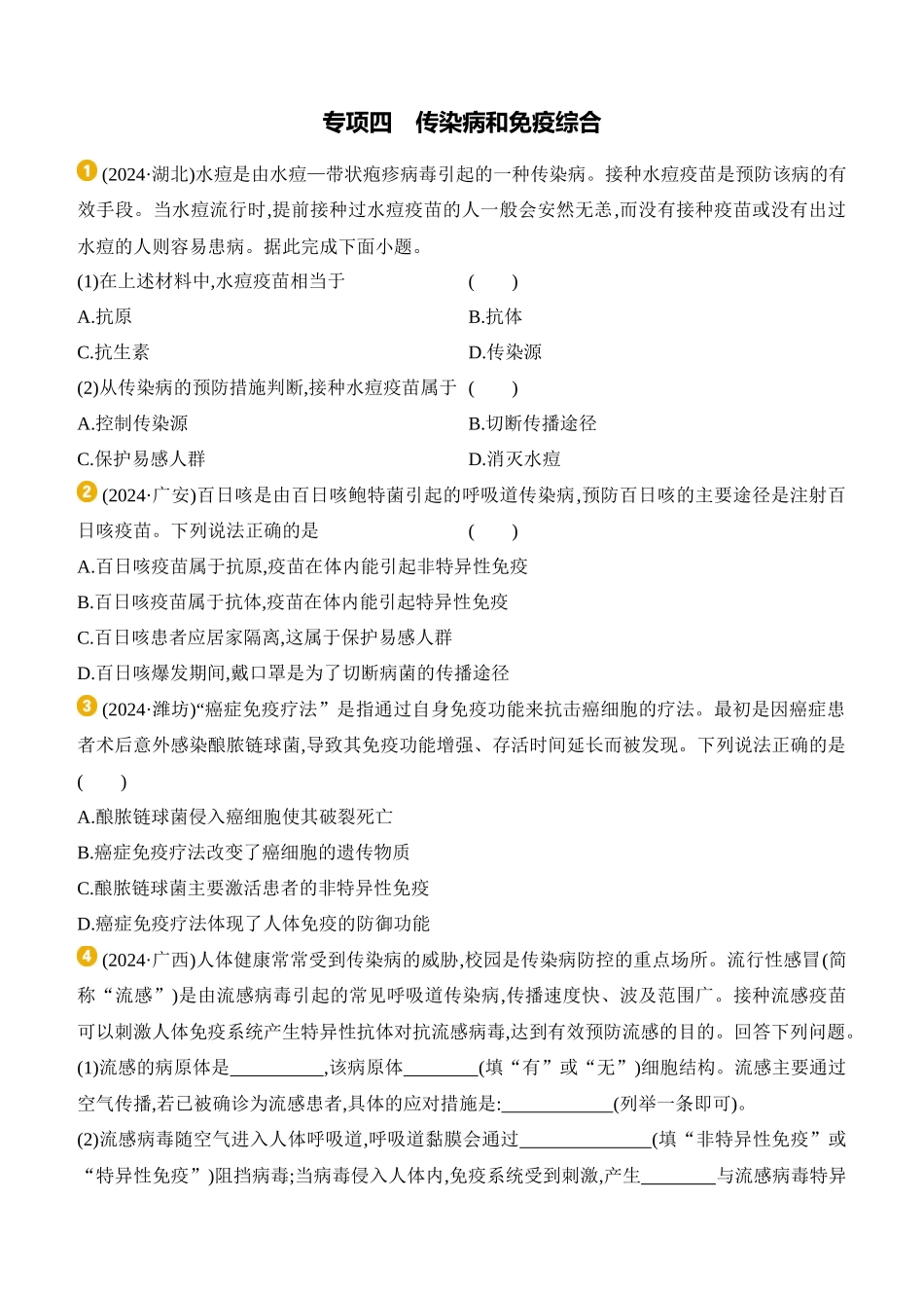 专项04　传染病和免疫综合  2025年会考生物学专题复习（含答案）.docx_第1页