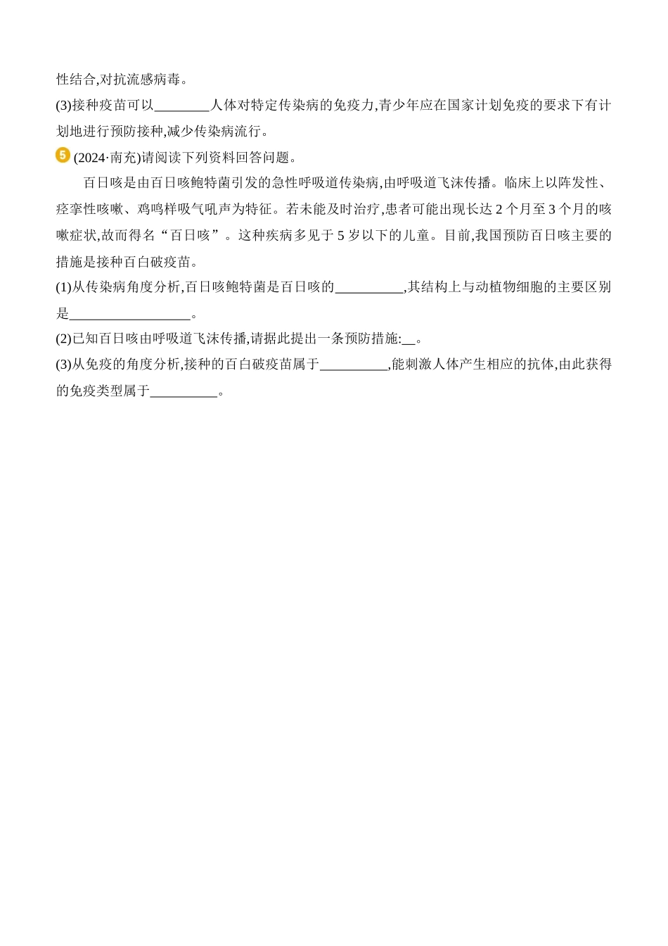 专项04　传染病和免疫综合  2025年会考生物学专题复习（含答案）.docx_第2页