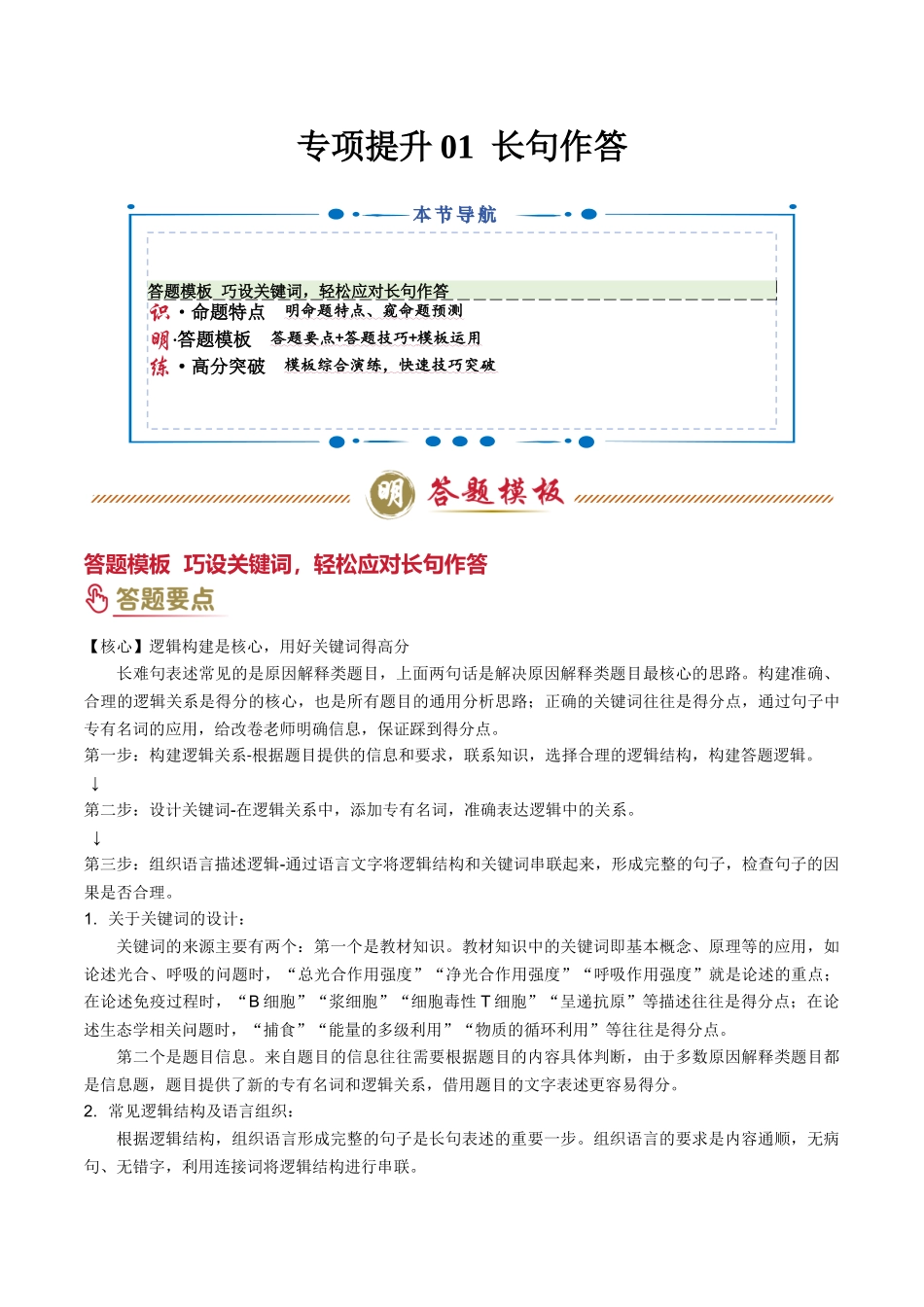 专项提升01 长句作答（1大模板）（解析版）-2025年高考生物解题技巧模版.docx_第1页
