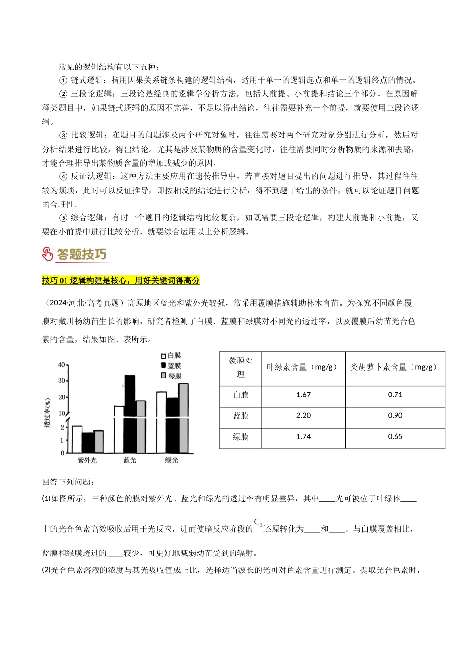 专项提升01 长句作答（1大模板）（解析版）-2025年高考生物解题技巧模版.docx_第2页