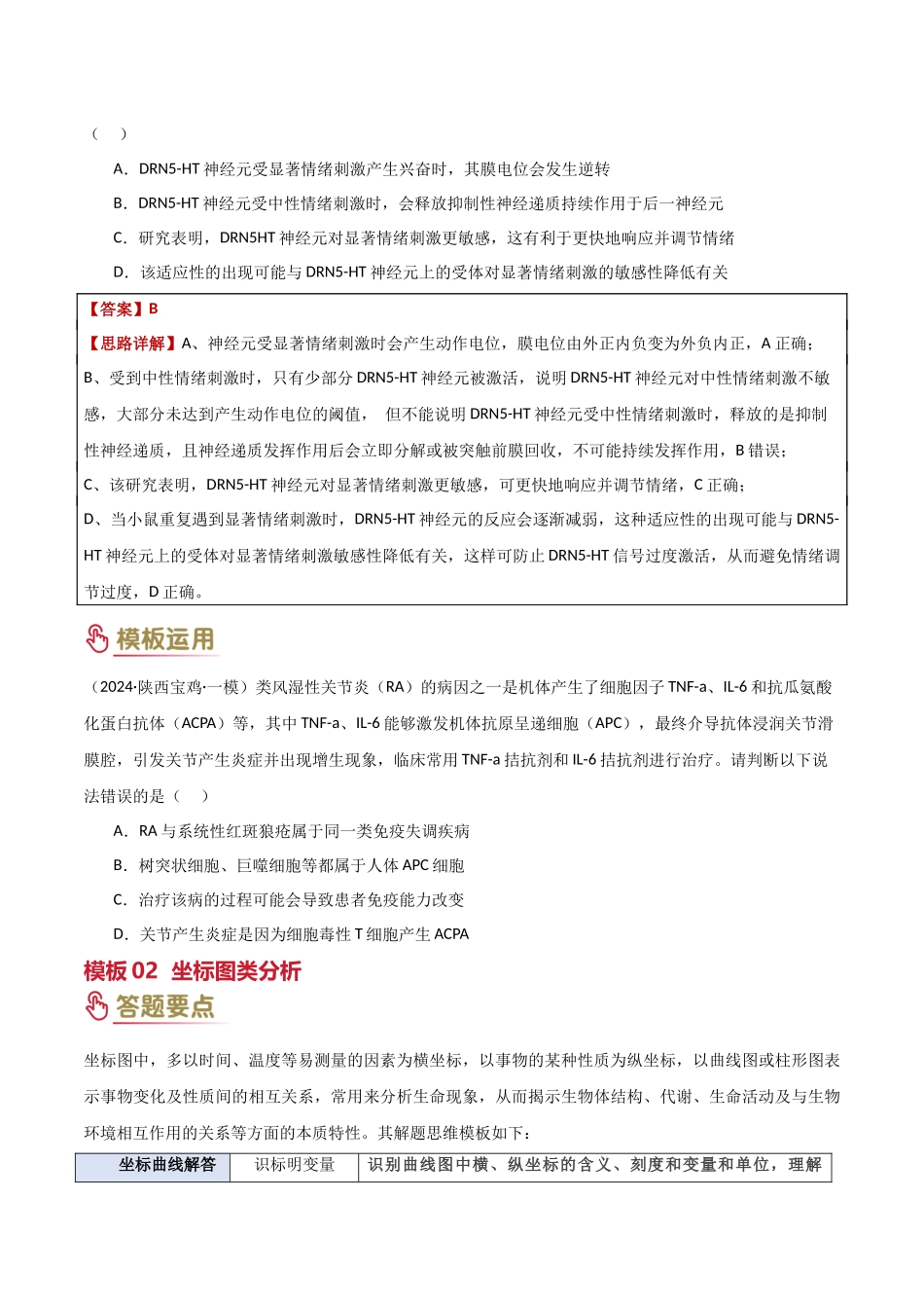 专项提升02 情境分析（3大模板）（原卷版）-2025年高考生物解题技巧模版.docx_第2页