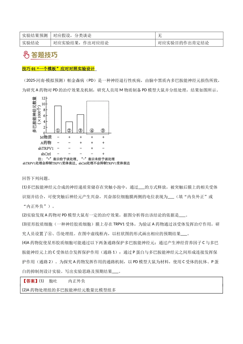 专项提升03 实验分析与探究（1大模板）（解析版）-2025年高考生物解题技巧模版.docx_第2页