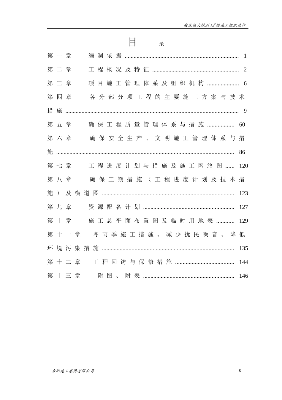 安庆恒大绿洲12#楼施工组织设计1.doc_第1页