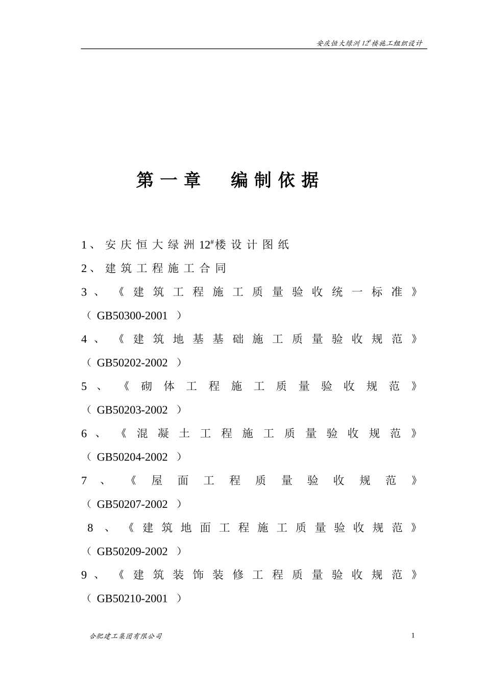 安庆恒大绿洲12#楼施工组织设计1.doc_第2页