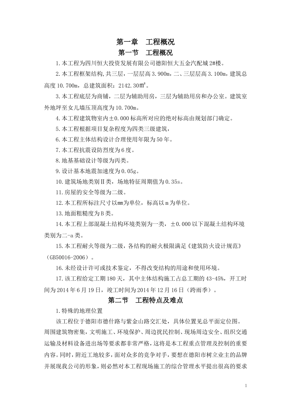 德阳恒大五金汽配城2#楼施工组织设计.doc_第1页