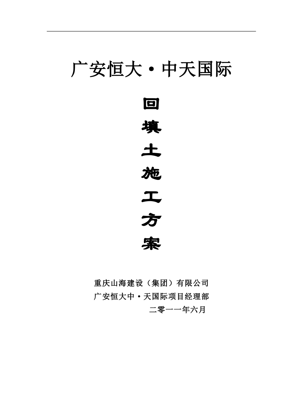 广安恒大中天国际回填土施工方案.doc_第1页