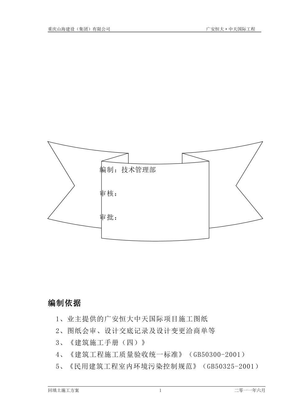 广安恒大中天国际回填土施工方案.doc_第2页