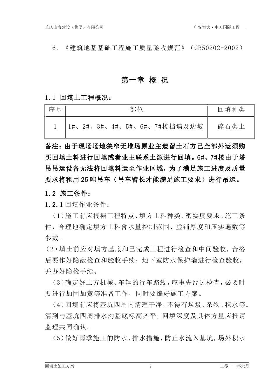 广安恒大中天国际回填土施工方案.doc_第3页