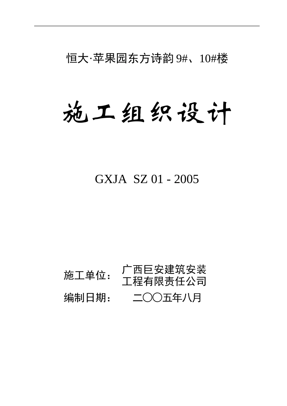 恒大 苹果园东方诗韵9#、10#施工组织设计.doc_第1页