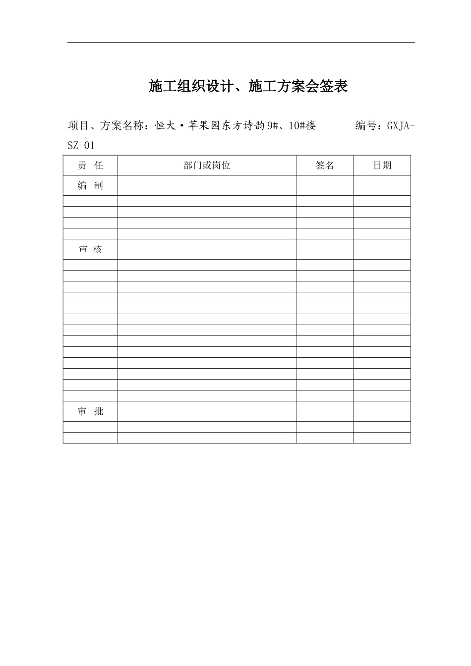 恒大 苹果园东方诗韵9#、10#施工组织设计.doc_第2页